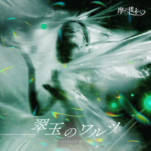 Matenrou Opera : Suigyoku no Warutsu